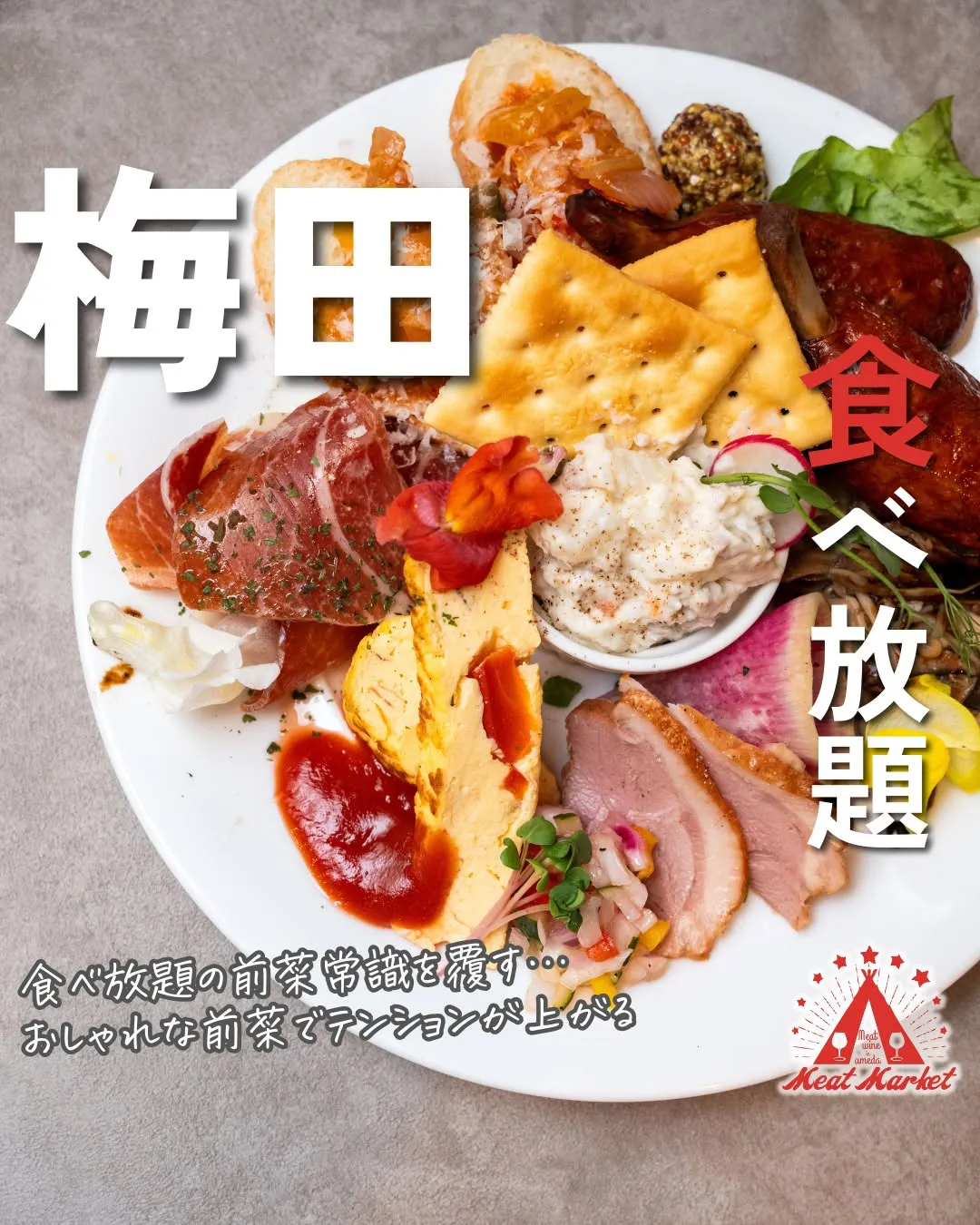 最初の一皿から、